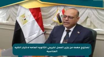 نصائح مهمة من وزير العمل لخريجي الثانوية العامة لاختيار الكلية المناسبة